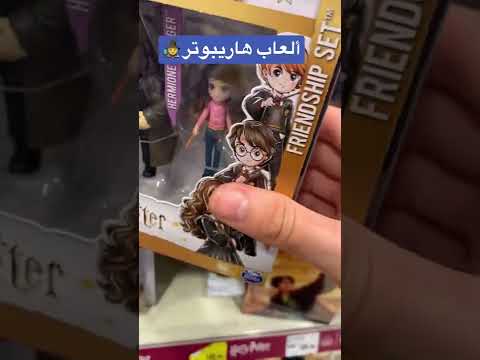 لاقيت ألعاب هاري بوتر جديدة