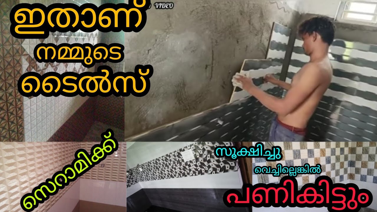 💪 𝙽𝙴𝚆 𝚆𝙰𝙻𝙻 𝚃𝙸𝙻𝙴 𝚆𝙾𝚁𝙺 ഇതാണ് നമ്മുടെ പാവങ്ങളുടെ ടൈൽസ്...