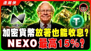 每天自動進帳利息15%，躺著就能賺錢！最強被動收入工具：Nexo，新手也能秒懂的理財神器！實操教你如何薅Nexo羊毛！加密資產別再放著睡！這App根本印鈔機！