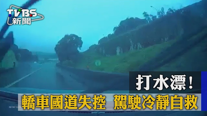 【TVBS】打水漂！轿车国道失控　驾驶冷静自救 - 天天要闻