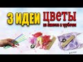 Как сделать красивые цветы из пакетов и трубочек мастер класс. DIY Recycled Plastic Flowers