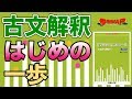 参考書MAP｜古文解釈はじめの一歩【武田塾】