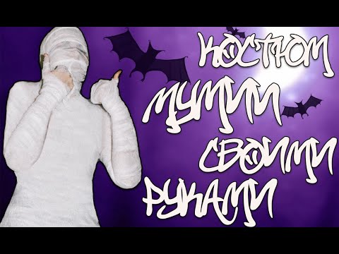 Видео: Как да си направим костюм на мумия за Хелоуин