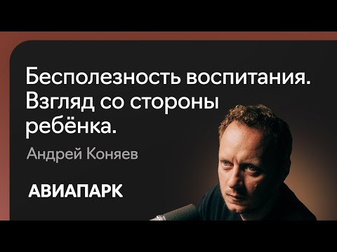 Андрей Коняев о воспитании детей и его бесполезности