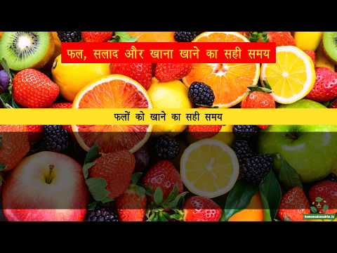 फ़ल, सलाद और खाना खाने का सही समय | Best Time to Eat Food, Fruits and Salad