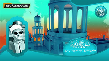 سورة القيامة - للقارئ الشيخ عبد العزيز على فرج - تلاوات نادرة