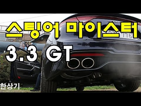 스팅어 <strong>마이스터</strong> 3.3 GT 런치 컨트롤 제로백 테스트, 가변 배기 사운드 컴포트와 스포츠 비교 4K(2021 Stinger 3.3 GT) - 2020.10.16