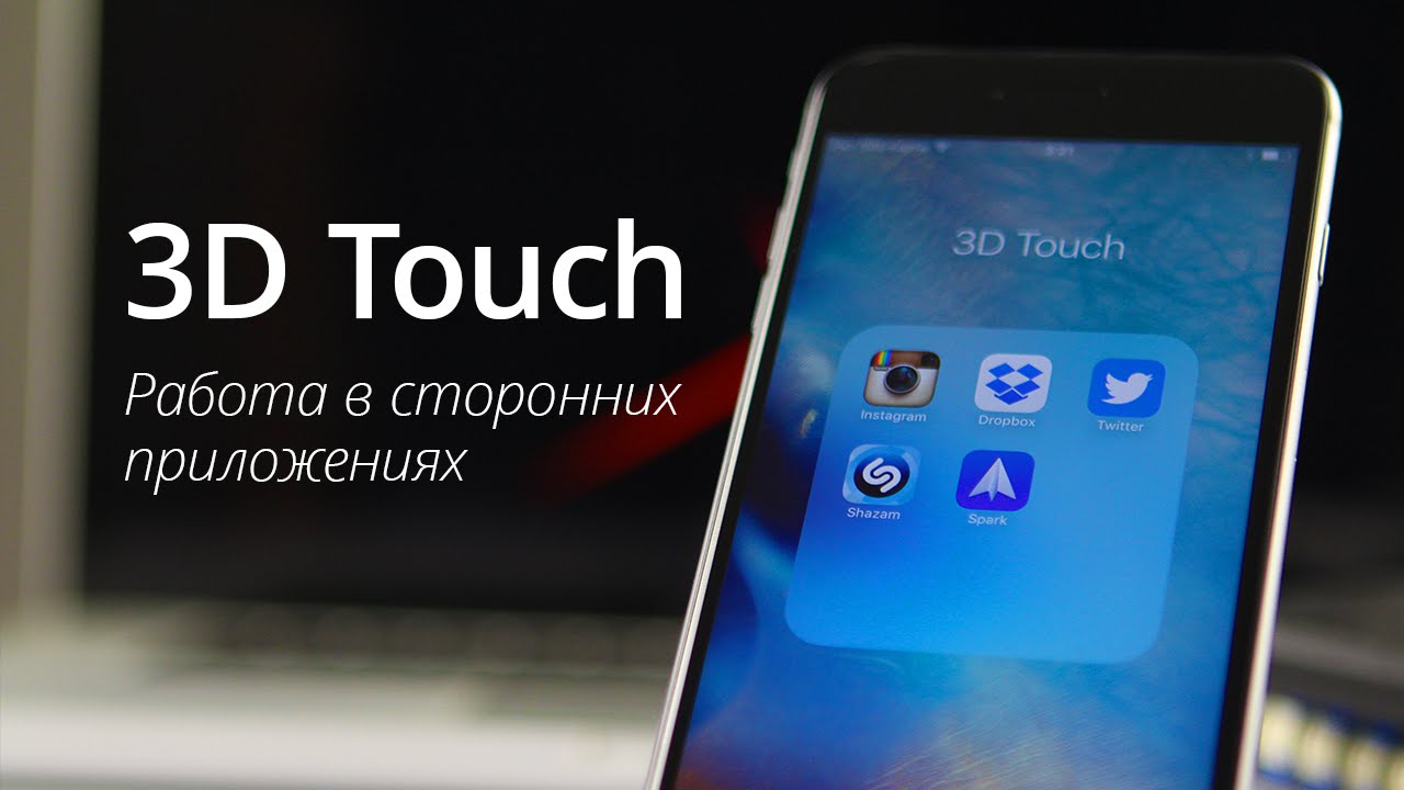 3d Touch. In Touch в России. Фото Пэр тач. Три Дж тач в ВК. Touch try