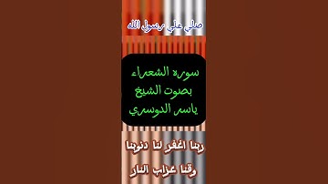 سوره الشعراء بصوت الشيخ ياسر الدوساري  #قران_كريم #قرآن #قران #قران_كريم