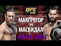 Никто не ожидал!🔥 UFC 250: Конор Макгрегор против Хорхе Масвидала? Кто улетит в нокаут? Разбор боя.