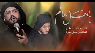 يا اهل العالم :: صادق الجابري