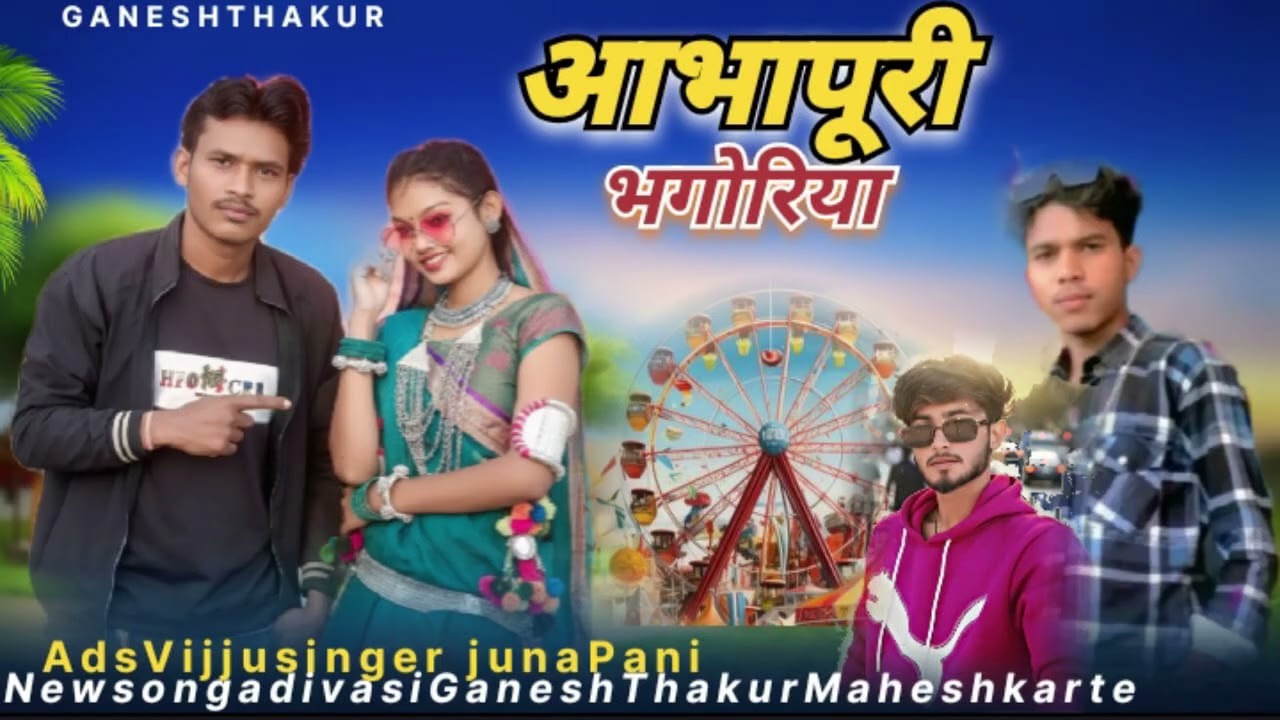 Bhogoriya song 2026 aabhapuri छक्ड़ी गाड़ी लीने चालो भोगोरीये aadivasi song 2026