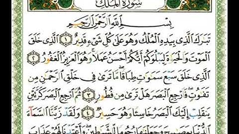 سورة الملك مكتوبة ناصر القطامي
