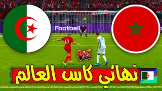 ركلات الترجيح - منتخب المغرب ضد منتخب الجزائر نهائي كاس العالم قطر 2022