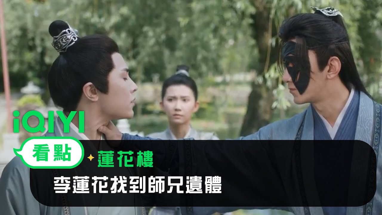 《蓮花樓》EP12看點：李蓮花找到師兄遺體 | 愛奇藝