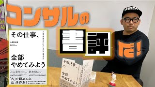 【BCG出身】【コンサル思考】【書評】「その仕事、全部やめてみよう」（小野和俊さん）素直に、えー、"当たり本"でした。