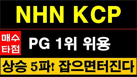 NHN KCP, 스테이블코인 11종 상표권 등록, PG 1위인데 신고가 안가면 쓰나? 잡으면 먹는겁니다. #NHN KCP주가전망 #060250 #스테이블코인 #결제주