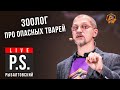 Зоолог про опасных тварей. Евгений Рыбалтовский. Постскриптум