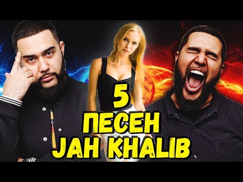 5 ЗАЕДАЮЩИХ ПЕСЕН JAH KHALIB