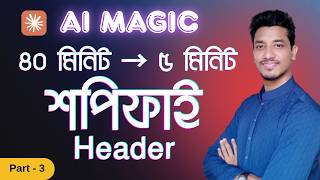 মাত্র ৫ মিনিটে Shopify Header with Mega-menu using AI | Claude code | Codex