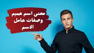 معنى اسم حميم وصفات حامل الاسم