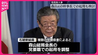 【自民・石破新総裁】党の要職に森山総務会長の起用を検討