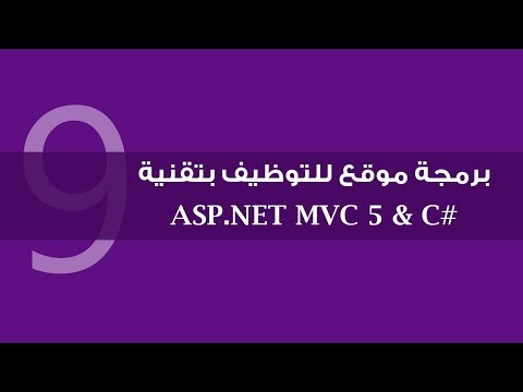 فيديو: كيف أقوم بتغيير الصفحة الافتراضية في MVC؟