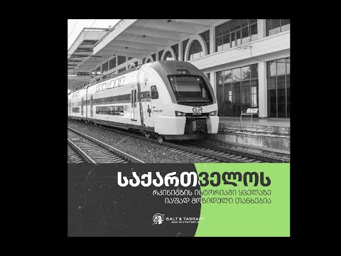 საქართველოს რკინიგზამ ლონდონის საფონდო ბირჟაზე მწვანე ობლიგაციები განათავსა