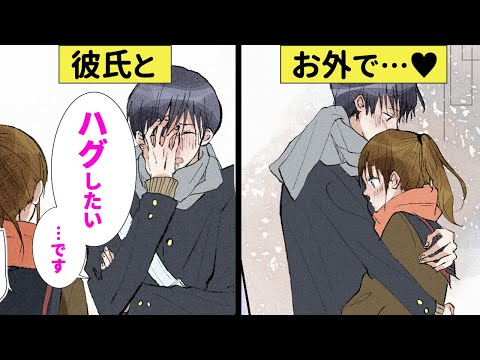 手をつなぐだけじゃ物足りない!?初々しいカップルの初めてのハグ♡【恋エピ】(恋愛漫画)