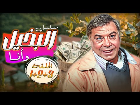 مسلسل البخيل وأنا بطولة فريد شوقي وكريمة مختار الحلقة 1 و 2 و 3