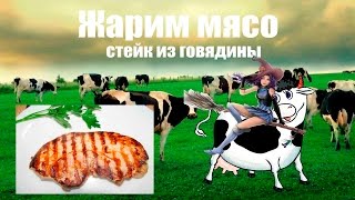 Стейк Готовим стейк из говядины Как пожарить стейк на гриле Простой рецепт в домашних условиях Стейк Готовим стейк из говядины Как пожарить стейк на гриле Простой рецепт в домашних условиях