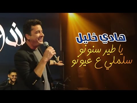 هادي خليل يا طير سنونو سلملي ع عيونو 2023