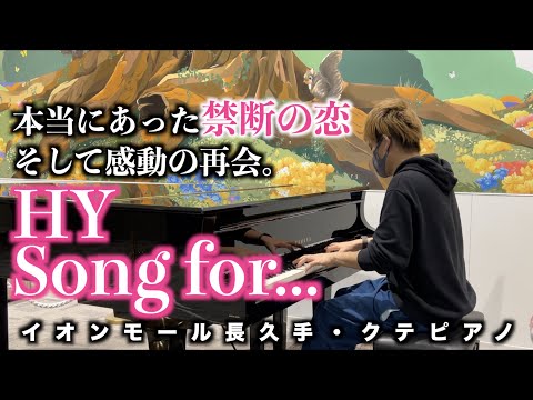 [ストリートピアノ] HY / Song for... 本当にあった禁断の恋…そして感動の再会。[クテピアノ]