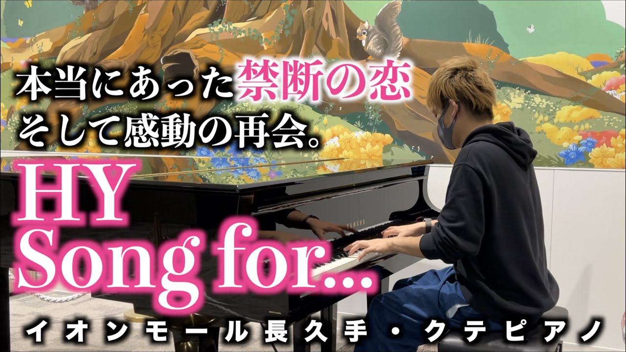[ストリートピアノ] HY / Song for... 本当にあった禁断の恋…そして感動の再会。[クテピアノ]