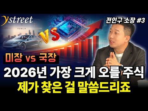 2026년 '가장 크게 오를 주식' 제가 찾은 걸 말씀드리죠 / 전인구 소장 (3부)