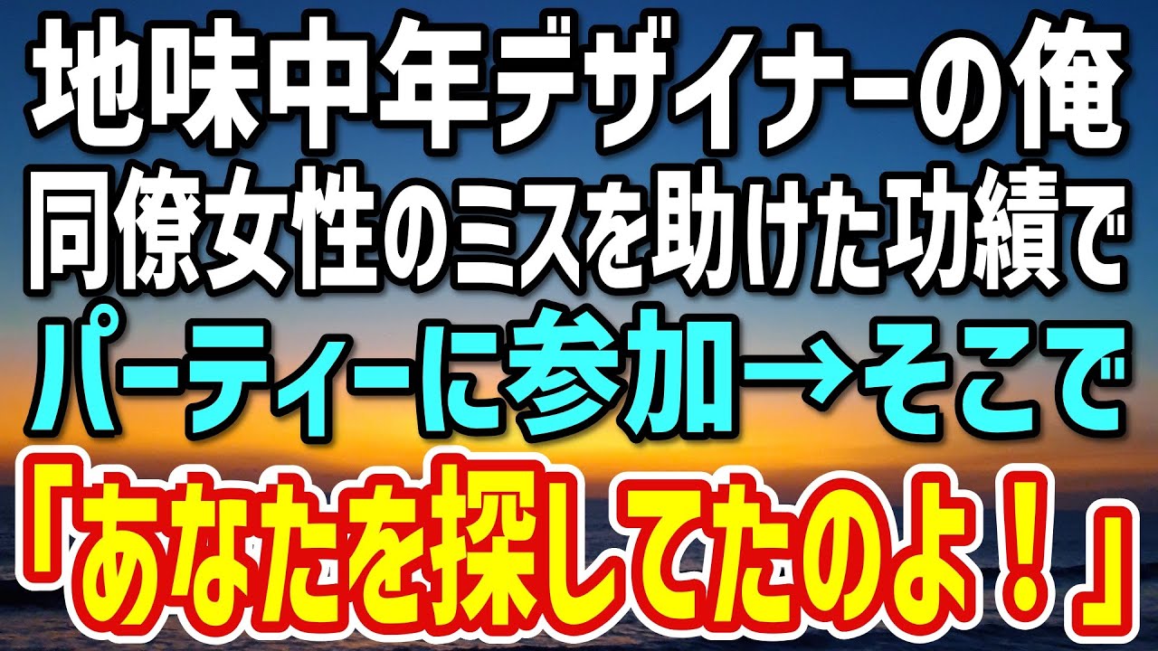 【感動する話】婚期を逃した冴えない中年の俺。同僚女性のミスを助けプロジェクトの成功パーティーに参加。→世界的なデザイナーがゲスト出演すると聞いて、現れたのは…