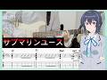 【クラスで2番目に可愛い女の子と友だちになった OP】サブマリンユース - reGretGirl (Guitar cover with TABs)