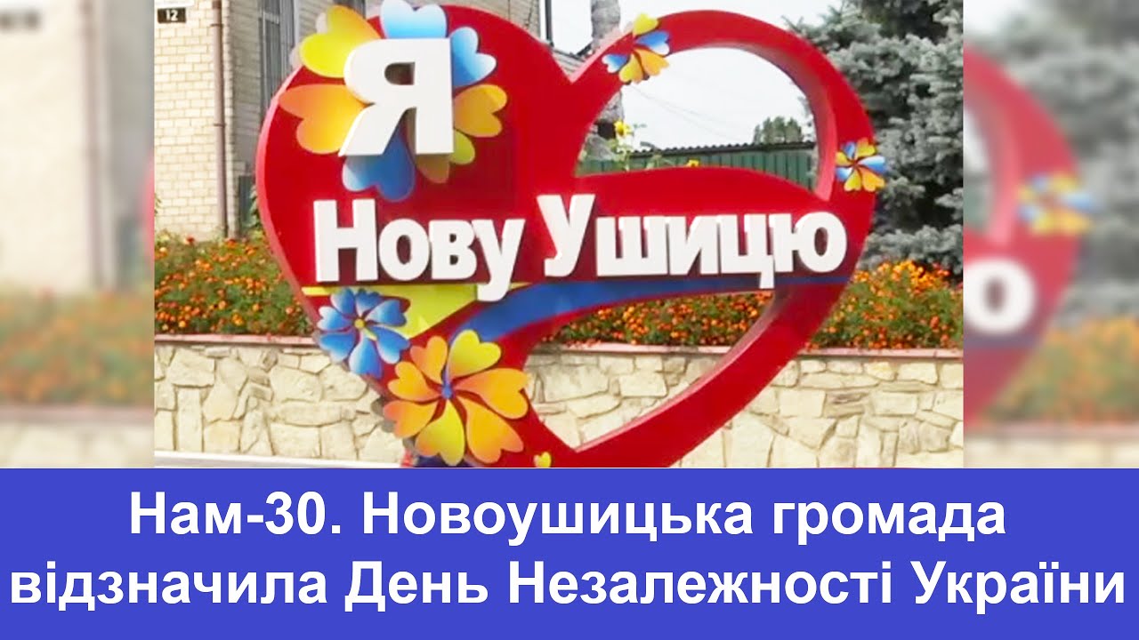 ТВ7+. Нам-30. Новоушицька громада відзначила День Незалежності України