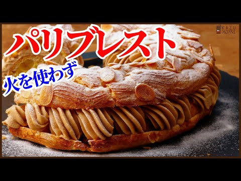 ＜火を使わずにパリブレストを作る＞シュー生地のアレンジお菓子、簡単で美味しいシュー生地の最高峰を作ります！　How to make Paris-Brest !!のサムネイル