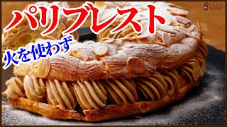 火を使わずにパリブレストを作るシュー生地のアレンジお菓子、簡単で美味しいシュー生地の最高峰を作ります　How to make ParisBrest !!