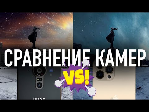 Сравнение камер iPhone 13 PRO MAX и Sony XPERIA PRO-I