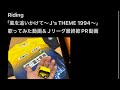 Riding/風を追いかけて ~J'S THEME 1994~【うたスキ動画】