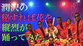 秘すれば花 潤沢 俺の家の話 阿部サダヲ Youtube 秘すれば花 潤沢 俺の家の話 阿部サダヲ Youtube