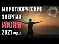 🔹Миротворческие энергии июля 2021 года