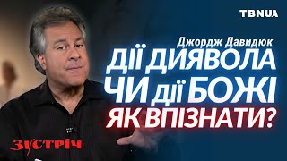 Коли у твоєму житті діє сатана, а коли Дух Святий? • Джордж Давидюк