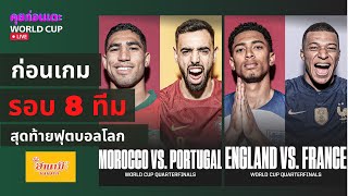 โมร็อกโก v โปรตุเกส , อังกฤษ v ฝรั่งเศส | WORLDCUP LIVE