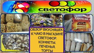 Магазин Светофор. Обзор вкусняшек к чаю. Конфеты, печенья,торты.🍩🍪 🧁 🍰🍫Для сладкоешек!🧁 🍰 🍫