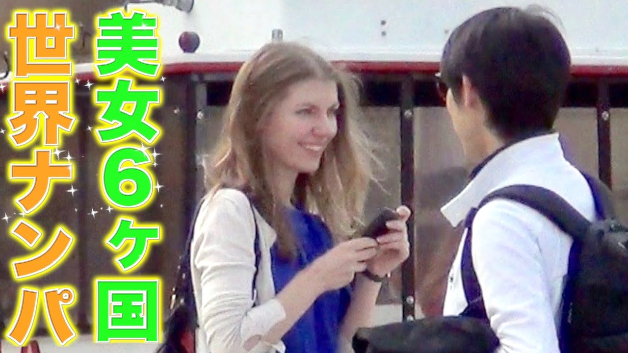 美女ナンパ@世界6ヶ国【総集編】🇵🇱🇫🇷🇧🇪🇮🇳🇹🇼🇹🇷(🇸🇰🇭🇳)ポーランド・フランス・ベルギー・台湾・インド・トルコ