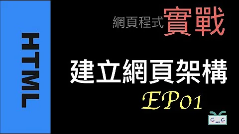 【網戰HTML- EP01】建立網頁架構 - 天天要聞