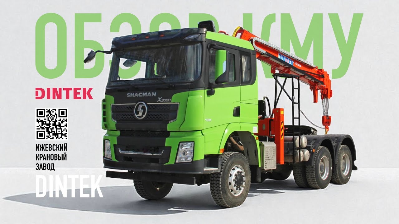 Кран манипуляторная установка #Dintek LS2056 на шасси #SHACMAN X3000 ...